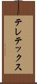 テレテックス Scroll