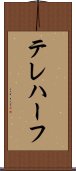テレハーフ Scroll