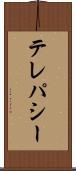テレパシー Scroll