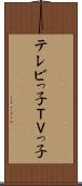 テレビっ子 Scroll