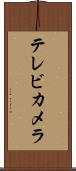 テレビ・カメラ Scroll