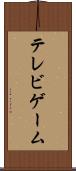 テレビゲーム Scroll