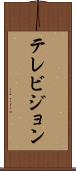 テレビジョン Scroll
