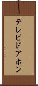 テレビドアホン Scroll