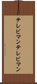 テレビマン Scroll