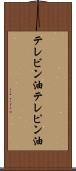 テレビン油 Scroll