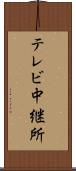 テレビ中継所 Scroll