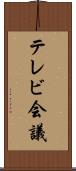 テレビ会議 Scroll