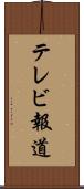 テレビ報道 Scroll