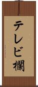テレビ欄 Scroll