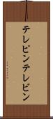 テレピン Scroll