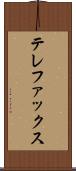 テレファックス Scroll