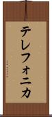 テレフォニカ Scroll