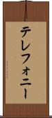 テレフォニー Scroll