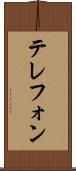 テレフォン Scroll