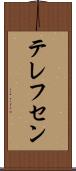 テレフセン Scroll