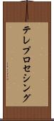 テレプロセシング Scroll
