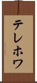 テレホワ Scroll