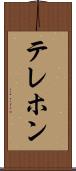 テレホン Scroll