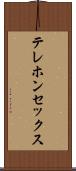 テレホンセックス Scroll
