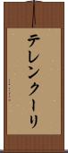 テレンクーリ Scroll