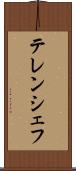 テレンシェフ Scroll