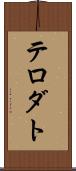 テロダト Scroll