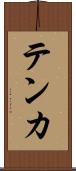 テンカ Scroll