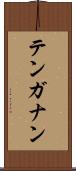 テンガナン Scroll