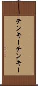 テンキー Scroll