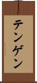 テンゲン Scroll
