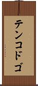 テンコドゴ Scroll