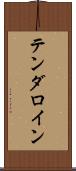 テンダロイン Scroll