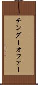 テンダーオファー Scroll