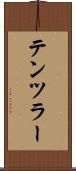 テンツラー Scroll