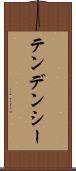 テンデンシー Scroll