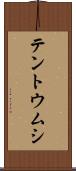 テントウムシ Scroll