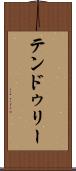 テンドゥリー Scroll
