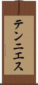 テンニエス Scroll