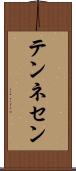 テンネセン Scroll