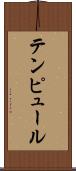 テンピュール Scroll