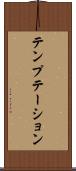 テンプテーション Scroll