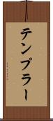 テンプラー Scroll