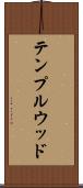 テンプルウッド Scroll