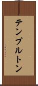 テンプルトン Scroll