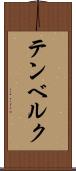 テンベルク Scroll