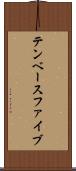 テンベースファイブ Scroll