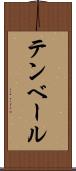 テンベール Scroll