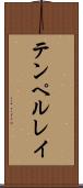 テンペルレイ Scroll