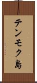 テンモク島 Scroll